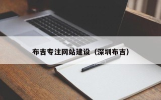 瑞安布吉专注网站建设（深圳布吉）