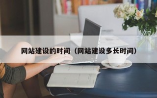 瑞安网站建设的时间（网站建设多长时间）