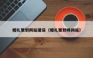 瑞安婚礼策划网站建设（婚礼策划师网站）