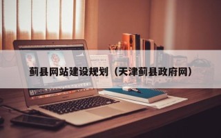 瑞安蓟县网站建设规划（天津蓟县政府网）
