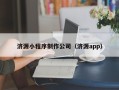 瑞安济源小程序制作公司（济源app）