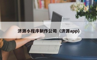 瑞安济源小程序制作公司（济源app）