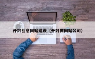 瑞安开封创意网站建设（开封做网站公司）
